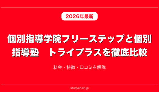 個別指導学院フリーステップと個別指導塾　トライプラスを徹底比較！料金・特徴・口コミを解説