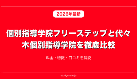 個別指導学院フリーステップと代々木個別指導学院を徹底比較！料金・特徴・口コミを解説