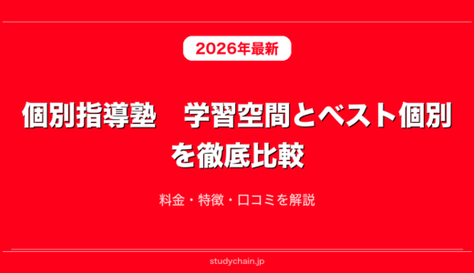 個別指導塾　学習空間とベスト個別を徹底比較！料金・特徴・口コミを解説