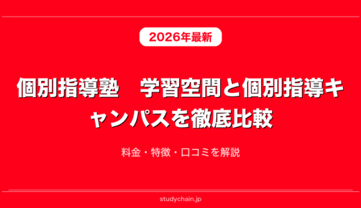 個別指導塾　学習空間と個別指導キャンパスを徹底比較！料金・特徴・口コミを解説