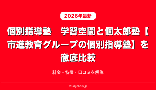 個別指導塾　学習空間と個太郎塾【市進教育グループの個別指導塾】を徹底比較！料金・特徴・口コミを解説