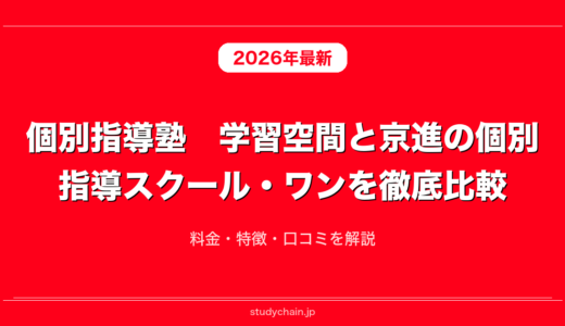 個別指導塾　学習空間と京進の個別指導スクール・ワンを徹底比較！料金・特徴・口コミを解説