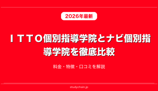 ＩＴＴＯ個別指導学院とナビ個別指導学院を徹底比較！料金・特徴・口コミを解説
