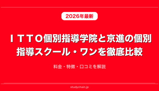 ＩＴＴＯ個別指導学院と京進の個別指導スクール・ワンを徹底比較！料金・特徴・口コミを解説