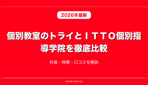 個別教室のトライとＩＴＴＯ個別指導学院を徹底比較！料金・特徴・口コミを解説