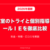 個別教室のトライと個別指導　スクールＩＥを徹底比較！料金・特徴・口コミを解説