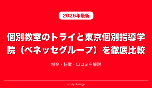 個別教室のトライと東京個別指導学院（ベネッセグループ）を徹底比較！料金・特徴・口コミを解説