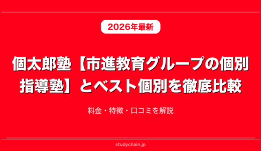個太郎塾【市進教育グループの個別指導塾】とベスト個別を徹底比較！料金・特徴・口コミを解説