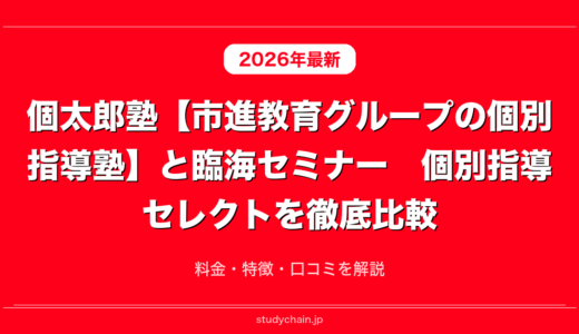 個太郎塾【市進教育グループの個別指導塾】と臨海セミナー　個別指導セレクトを徹底比較！料金・特徴・口コミを解説