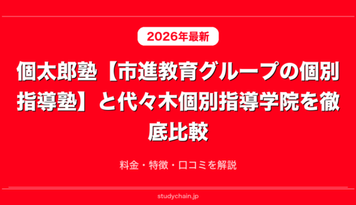 個太郎塾【市進教育グループの個別指導塾】と代々木個別指導学院を徹底比較！料金・特徴・口コミを解説