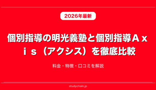 個別指導の明光義塾と個別指導Ａｘｉｓ（アクシス）を徹底比較！料金・特徴・口コミを解説