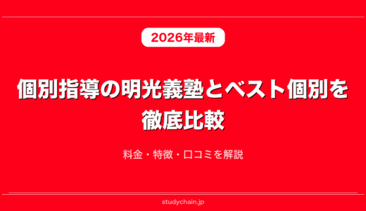 個別指導の明光義塾とベスト個別を徹底比較！料金・特徴・口コミを解説