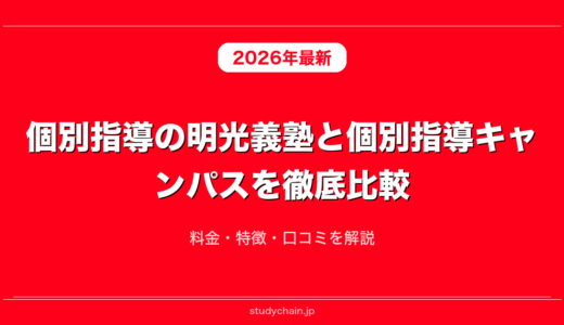 個別指導の明光義塾と個別指導キャンパスを徹底比較！料金・特徴・口コミを解説