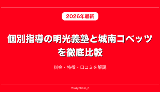個別指導の明光義塾と城南コベッツを徹底比較！料金・特徴・口コミを解説
