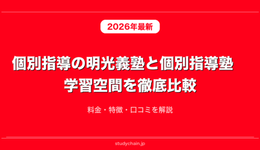 個別指導の明光義塾と個別指導塾　学習空間を徹底比較！料金・特徴・口コミを解説