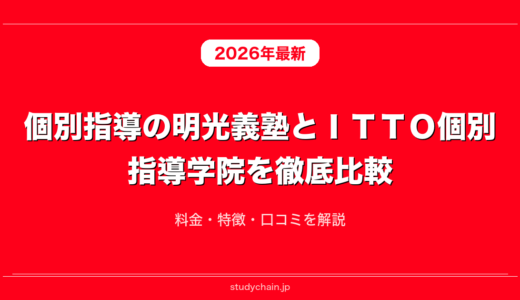 個別指導の明光義塾とＩＴＴＯ個別指導学院を徹底比較！料金・特徴・口コミを解説
