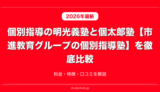 個別指導の明光義塾と個太郎塾【市進教育グループの個別指導塾】を徹底比較！料金・特徴・口コミを解説