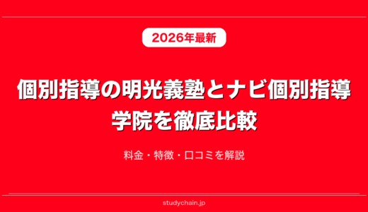 個別指導の明光義塾とナビ個別指導学院を徹底比較！料金・特徴・口コミを解説