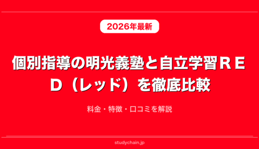 個別指導の明光義塾と自立学習ＲＥＤ（レッド）を徹底比較！料金・特徴・口コミを解説