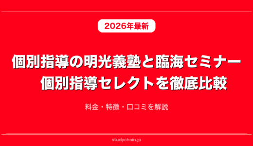 個別指導の明光義塾と臨海セミナー　個別指導セレクトを徹底比較！料金・特徴・口コミを解説