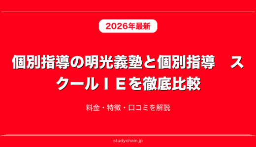 個別指導の明光義塾と個別指導　スクールＩＥを徹底比較！料金・特徴・口コミを解説