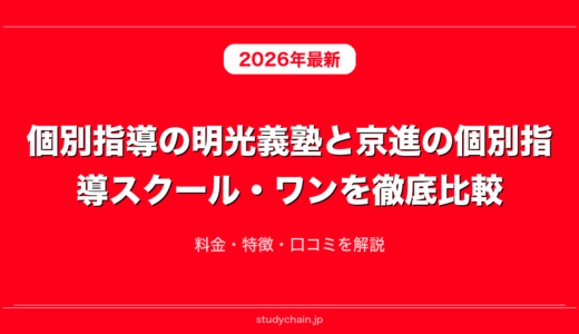 個別指導の明光義塾と京進の個別指導スクール・ワンを徹底比較！料金・特徴・口コミを解説