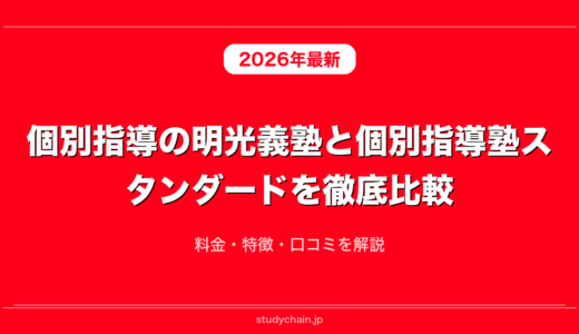 個別指導の明光義塾と個別指導塾スタンダードを徹底比較！料金・特徴・口コミを解説