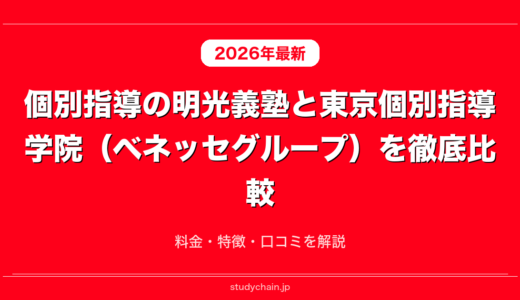 個別指導の明光義塾と東京個別指導学院（ベネッセグループ）を徹底比較！料金・特徴・口コミを解説