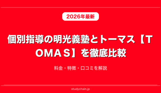 個別指導の明光義塾とトーマス【ＴＯＭＡＳ】を徹底比較！料金・特徴・口コミを解説
