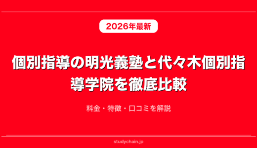 個別指導の明光義塾と代々木個別指導学院を徹底比較！料金・特徴・口コミを解説