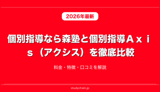 個別指導なら森塾と個別指導Ａｘｉｓ（アクシス）を徹底比較！料金・特徴・口コミを解説