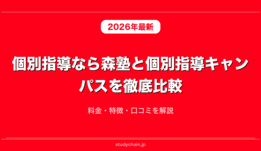 個別指導なら森塾と個別指導キャンパスを徹底比較！料金・特徴・口コミを解説