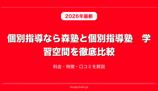 個別指導なら森塾と個別指導塾　学習空間を徹底比較！料金・特徴・口コミを解説