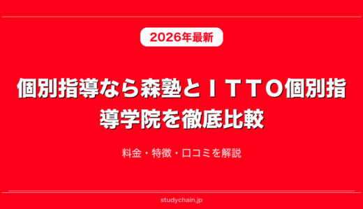 個別指導なら森塾とＩＴＴＯ個別指導学院を徹底比較！料金・特徴・口コミを解説