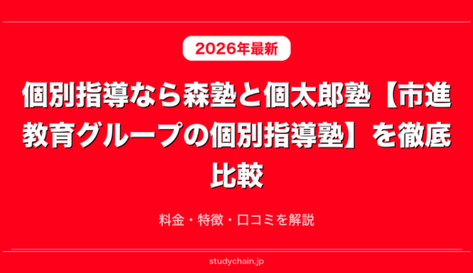 個別指導なら森塾と個太郎塾【市進教育グループの個別指導塾】を徹底比較！料金・特徴・口コミを解説