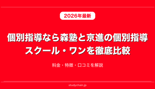 個別指導なら森塾と京進の個別指導スクール・ワンを徹底比較！料金・特徴・口コミを解説