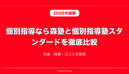 個別指導なら森塾と個別指導塾スタンダードを徹底比較！料金・特徴・口コミを解説