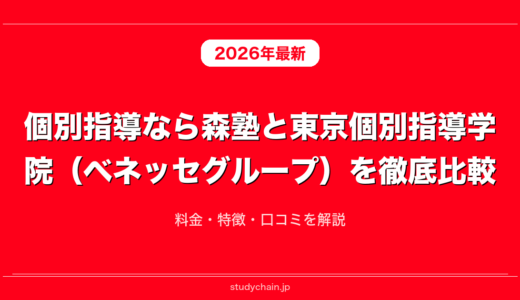 個別指導なら森塾と東京個別指導学院（ベネッセグループ）を徹底比較！料金・特徴・口コミを解説