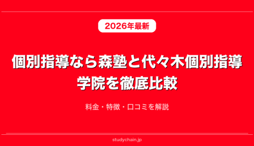 個別指導なら森塾と代々木個別指導学院を徹底比較！料金・特徴・口コミを解説