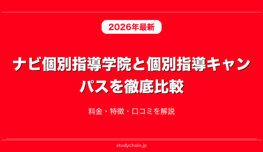 ナビ個別指導学院と個別指導キャンパスを徹底比較！料金・特徴・口コミを解説