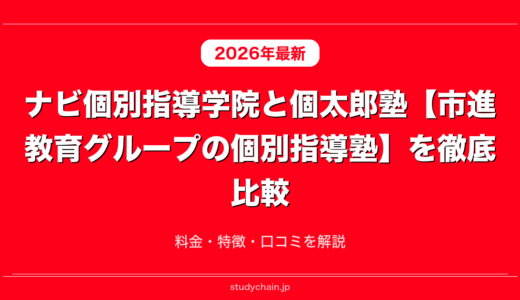 ナビ個別指導学院と個太郎塾【市進教育グループの個別指導塾】を徹底比較！料金・特徴・口コミを解説