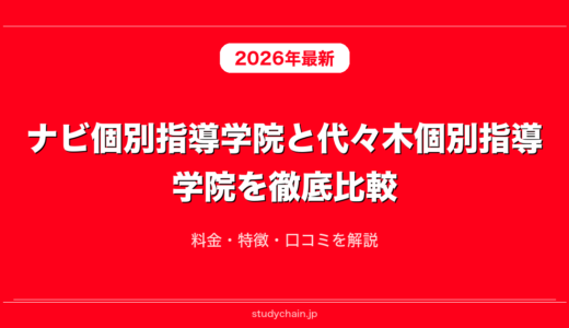 ナビ個別指導学院と代々木個別指導学院を徹底比較！料金・特徴・口コミを解説