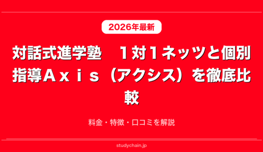 対話式進学塾　１対１ネッツと個別指導Ａｘｉｓ（アクシス）を徹底比較！料金・特徴・口コミを解説