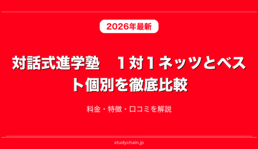 対話式進学塾　１対１ネッツとベスト個別を徹底比較！料金・特徴・口コミを解説