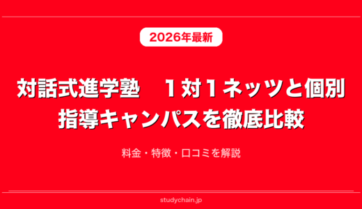 対話式進学塾　１対１ネッツと個別指導キャンパスを徹底比較！料金・特徴・口コミを解説