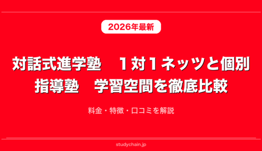 対話式進学塾　１対１ネッツと個別指導塾　学習空間を徹底比較！料金・特徴・口コミを解説