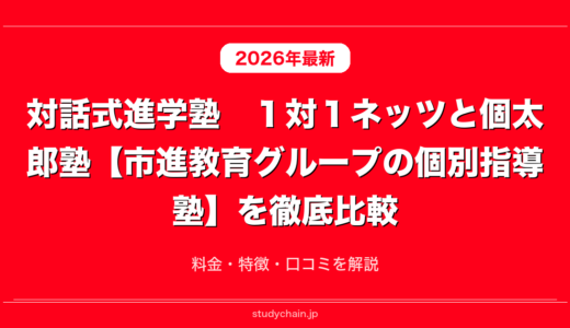 対話式進学塾　１対１ネッツと個太郎塾【市進教育グループの個別指導塾】を徹底比較！料金・特徴・口コミを解説