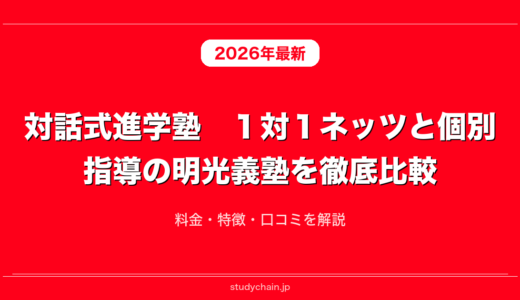 対話式進学塾　１対１ネッツと個別指導の明光義塾を徹底比較！料金・特徴・口コミを解説