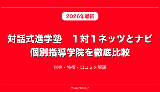 対話式進学塾　１対１ネッツとナビ個別指導学院を徹底比較！料金・特徴・口コミを解説
