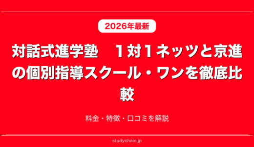 対話式進学塾　１対１ネッツと京進の個別指導スクール・ワンを徹底比較！料金・特徴・口コミを解説